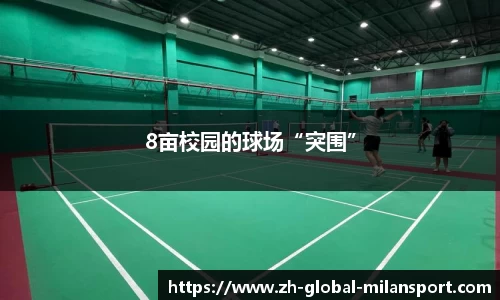 米兰体育平台